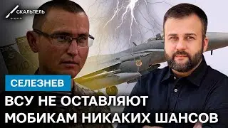 Их кинули на Бахмут, КАК ТУПОЕ МЯСО: откуда армия РФ с ПОЗОРОМ БУДЕТ БЕЖАТЬ — Селезнев | Скальпель