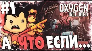 А что если... Oxygen Not Included - Spaced Out!? \ ВЫЖИВАЕМ НА АСТЕРОИДЕ! \ #1 \первый взгляд