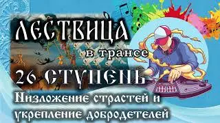 26 ступень лествицы - О СТРАСТЯХ И ДОБРОДЕТЕЛИ | ЛЕСТВИЦА В ТРАНСЕ