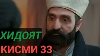 ХИДОЯТ КИСМИ 33 БО ЗАБОНИ ТОЧИКИ