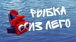 КАК СДЕЛАТЬ РЫБКУ ИЗ ЛЕГО!