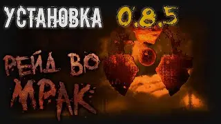 [S.T.A.L.K.E.R.] Рейд во Мрак - ГАЙД УСТАРЕЛ, СМ ОПИСАНИЕ