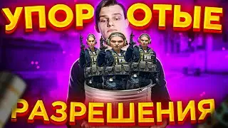 ТОП 3 УПОРОТЫХ РАЗРЕШЕНИЯ. ОТ НИХ, ТЕБЕ СТАНЕТ ПЛОХО. ХУЖЕ НЕТ!