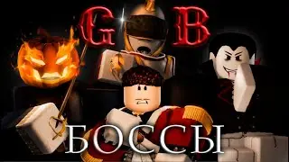 все боссы в игре guts&blackpowde | roblox