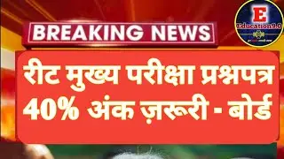 रीट शिक्षक भर्ती ! 40% अंक अनिवार्य ! सीटें खाली रहेगी 😱