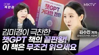 📖삼성 AI 전문가가 완벽정리한 챗GPT 전략서. 이거 한 권만 보면 됩니다- 삼성전자 MX 사업부 김수민 저자 ‘챗GPT 거대한 전환’ 20분 책 한 권