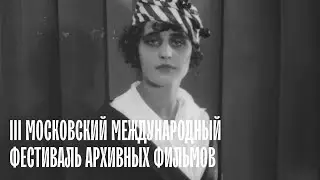 III Московский международный фестиваль архивных фильмов
