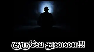 குருவே துணை !!! நல்ல சிந்தனைகளை விதைக்கும் பாடல்...