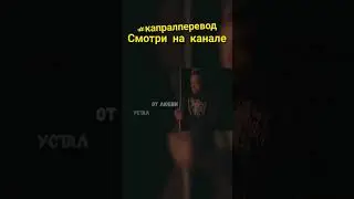 #капралперевод #xxxt #xxxtentacion #alonepart3 #alone #перевод #кавер #cover #тентасьен #нарусском