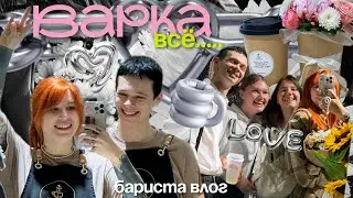 Бариста влог о том: как наша кофейня закрылась, открылась новая и я переехала ✍🏼