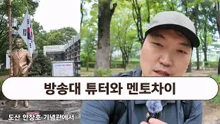 방송대 튜터와 멘토의차이