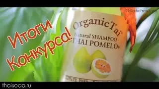Итоги конкурса (розыгрыш тайской косметики)!/Я заболела...((