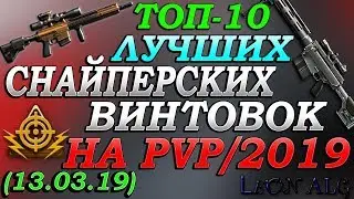 Warface. ТОП 10 ЛУЧШИХ СНАЙПЕРСКИХ ВИНТОВОК! (13.03.2019)!