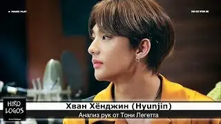 Хиромантия. Хван Хёнджин (Stray Kids)