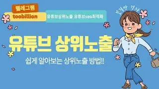 유튜브 상위노출 같이해봐요~~