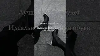 Подпишись😉каждый день новые находки💔#мода #fashiontrends #outfit #стиль #style #обзор #мода #тренд