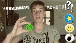 Фокус с монетой!!( I LOVE MAGIC))))