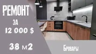 Ремонт квартиры за 12.000 тыс.$. 38 м2. От проекта до реализации.