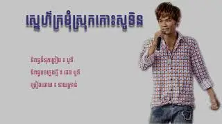 ស្នេហ៏ក្រមុំស្រុកកោះសុទិន || Sne kromom srok koh sotin - នាយក្រាន់ {Sunday}