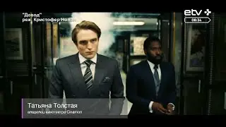 Толстая — о фильме «Довод»: многим не удастся разгадать сюжет даже после первого просмотра