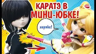 КАРАТЭ В МИНИ ЮБКЕ! СУПЕР ВОИТЕЛЬНИЦА СЕЙЛОР МУН Стоп-Моушен ОБЗОР НА КУКЛУ PULLIP