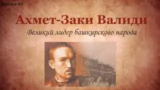 Ахмет-Заки Валиди. Великий лидер башкирского народа