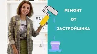 Никогда не покупайте квартиру с ремонтом