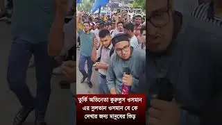 তুর্কি অভিনেতা কুরুলুস ওসমান এর সুলতান ওসমান বে কে দেখার জন্য মানুষের ভিড়