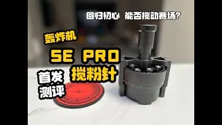 2025上手赛级布粉针--轰炸机SE Pro搅粉针首发测评