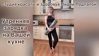 Утренняя зарядка на Вашей кухне