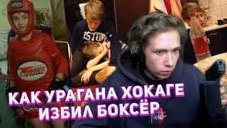 URAGAN HOKAGE РАССКАЗЫВАЕТ КАК ЕГО ИЗБИЛ БОКСЁР