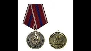 Медаль 100 лет Советской милиции