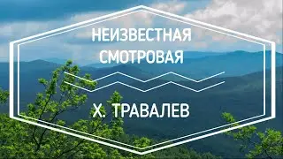 Путь на неизвестную смотровую\Х.Травалев