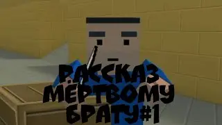 Рассказ мёртвому брату#1