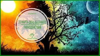 Красивое поздравление. 20 марта - День весеннего равноденствия! С праздником!