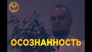Как улучшить концентрацию и спокойствие? Осознанность |Душевное видео|