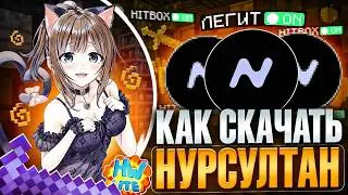 😱КАК СКАЧАТЬ NURSULTAN БЕСПЛАТНО В 2026 (100% РАБОТАЕТ) | чит на майнкрафт бесплатно | майнкрафт чит