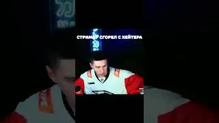 Стример сгорел с хейтера, стрим в воскресенье в 