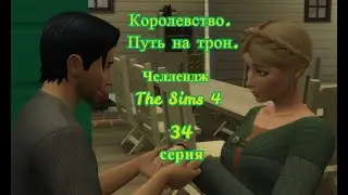 The Sims 4, челлендж, Королевство. Путь на трон.