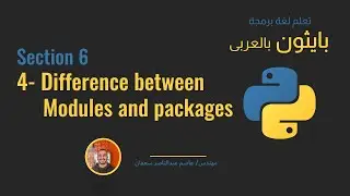 37 -Section 6 Difference between Modules and packages - [Python بالعربى ] 