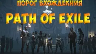 Path Of Exile.Порог вхождения.