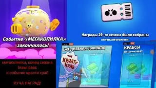 Мегакопилка, конец сезона Brawl Pass и событие красти краб губка боб в Brawl Stars!