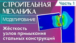 Жёсткость узловых соединений стальных конструкций. Моделирование. Часть 1.