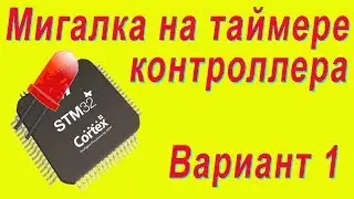 Шаг4. Мигаем светодиодом при помощи таймера-счётчика СТМ32. stmStep3 Blink