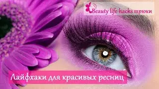 13 ЛАЙФХАКОВ ДЛЯ КРАСИВЫХ И ДЛИННЫХ РЕСНИЦ // Секреты и трюки с тушью☀
