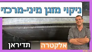 פרק #188 - ניקוי מזגן מיני מרכזי