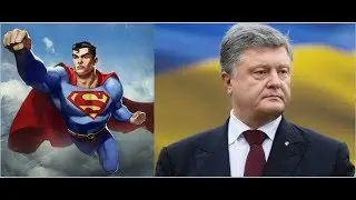 Президент - супермен? Или, в чем секрет последних новостей Украины?
