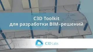 C3D Toolkit для разработки BIM приложений