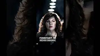Помогут ли иконки в машине? 