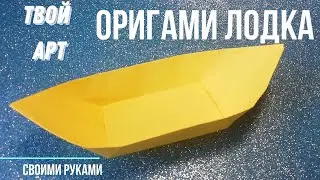 Как сделать лодку из бумаги Как сделать корабль 